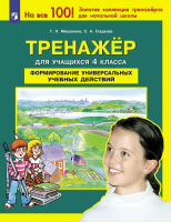Мишакина. Тренажер для учащихся 4 кл. Формирование универсальных учебных действий (ФГОС) - 122 руб. в alfabook