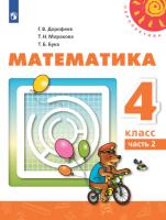 Дорофеев. Математика. 4 класс. В 2 ч. Часть 2. Учебное пособие /Перспектива/ соотв. ФГОС 2021 - 1 030 руб. в alfabook