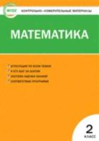 КИМ Математика 2 класс. Ситникова. - 154 руб. в alfabook