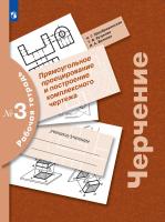 Преображенская. Черчение. Рабочая тетрадь № 3. Прямоугольное проецирование и построение комплексного чертежа. 8-9 класс  / к ФП 22/27 - 325 руб. в alfabook