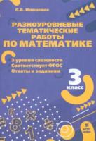 Иляшенко. Разноуровневые тематические работы по математике. 3 класс. - 105 руб. в alfabook