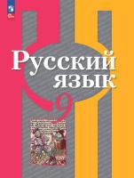 Рыбченкова. Русский язык. 9 класс. Учебное пособие / соотв. ФГОС 2021 - 1 446 руб. в alfabook