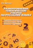 Щеглова. Разноуровневые тематические работы по русскому языку. 2 класс. - 105 руб. в alfabook