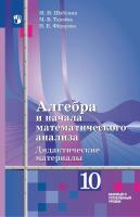 Шабунин. Алгебра и начала математического анализа. Дидактические материалы. 10 класс. Базовый и углублённый уровни. / Алимова - 385 руб. в alfabook