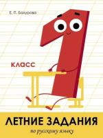 Летние задания по русскому языку. 1 класс. Бахурова. - 182 руб. в alfabook