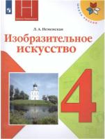 Неменская. Изобразительное искусство. Каждый народ - художник. 4 класс. Учебник. - 956 руб. в alfabook