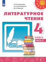 Климанова. Литературное чтение. 4 класс. Учебное пособие в двух ч. Часть 2. УМК "Перспектива" - 942 руб. в alfabook