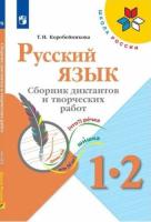 Коробейникова. Русский язык 1-2 класс. Сборник диктантов и творческих работ - 255 руб. в alfabook