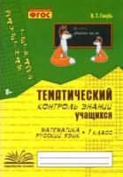 Голубь. Математика. Русский язык. 1 класс. Зачетная тетрадь. Тем. контроль знаний учащихся. - 189 руб. в alfabook