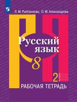 Рыбченкова. Русский язык. Рабочая тетрадь. 8 класс. В 2-х ч. Ч.2 - 230 руб. в alfabook