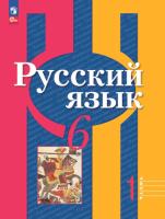 Рыбченкова. Русский язык. 6 класс. Учебное пособие в двух ч. Часть 1. - 698 руб. в alfabook