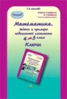 Соколова. Математика. 4-5 класс. Задачи и примеры повышенной сложности. Ключи. (ФГОС) - 148 руб. в alfabook