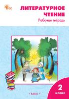 РТ Литературное чтение. Рабочая тетрадь 2 класс. К УМК Климановой (Школа России). ФГОС / Кутявина. - 222 руб. в alfabook