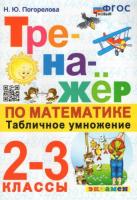 Погорелова. Тренажёр по математике 2-3 класс. Табличное умножение. ФГОС НОВЫЙ - 146 руб. в alfabook