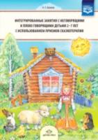 Бакиева. Интегрированные занятия с неговорящими и плохоговорящими детьми 2-7 лет с использованием приемов сказкотерапии. - 174 руб. в alfabook