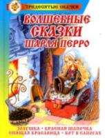 Перро. Волшебные сказки Перро. Сказка за сказкой. - 249 руб. в alfabook