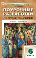 ПШУ Всеобщая история. История Средних веков 6 класс. к УМК Агибаловой (ФГОС) /Сорокина Е.Н. - 388 руб. в alfabook