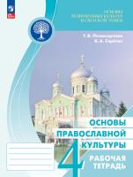 Поликарпова. Основы религиозных культур и светской этики 4 класс. Основы православной культуры. Рабочая тетрадь (ФП 22/27) - 371 руб. в alfabook