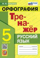 Никулина. Тренажёр по русскому языку 5 класс. Орфография. ФГОС НОВЫЙ - 146 руб. в alfabook