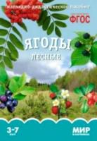 Мир в картинках. Ягоды лесные. 3-7 лет. Наглядно-дидактическое пособие - 160 руб. в alfabook