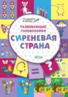 ПДШ Развивающие головоломки. Сиреневая страна. Развивающие задания. Мёдов. - 123 руб. в alfabook