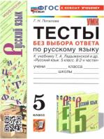 Потапова. УМК. Тесты по русскому языку без выбора ответа 5 класс. Ладыженская (к новому учебнику) - 163 руб. в alfabook