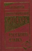 Большой этимологический словарь русского языка. - 467 руб. в alfabook