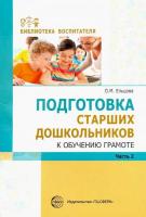 Ельцова. Подготовка старших дошкольников к обучению грамоте: Методическое пособие в двух ч. Часть 2 (2-ой год обучения) - 243 руб. в alfabook