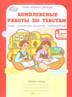 Холодова. Комплексные работы по текстам. Чтение. Русский язык. Математика. Окружающий мир. 2 класс. Рабочая тетрадь. Часть 1 - 173 руб. в alfabook