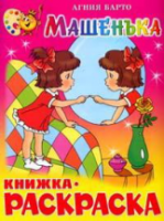 Книжка с раскраской. Барто. Машенька. - 35 руб. в alfabook