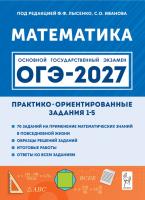 Математика. ОГЭ-2027. Практико-ориентированные задания 1-5.  Под редакцией Ф.Ф. Лысенко, С.О. Иванова - 219 руб. в alfabook