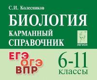 Биология. 6-11 классы. Карманный справочник. 15-е изд.  Колесников С.И. - 235 руб. в alfabook