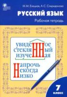 РТ Рабочая тетрадь по русскому языку 7 класс. УМК Ладыженской. Елецкая. - 123 руб. в alfabook