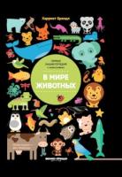 Книга В мире животных - 939 руб. в alfabook