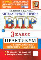 Волкова. ВПР. Литературное чтение 3 класс. Практикум. ФГОС НОВЫЙ (две краски) - 207 руб. в alfabook