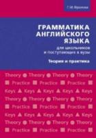 Фролова. Учебное пособие. Грамматика английского языка для школьников и поступающих в вузы. Теория и практика. Английский язык. - 478 руб. в alfabook