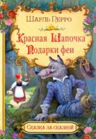 Сказка за сказкой. Красная шапочка. Подарки феи. Шарль Перро. - 111 руб. в alfabook