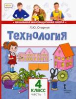 Огерчук. Технология. 4 класс. Учебник в двух ч. Часть 1 - 452 руб. в alfabook