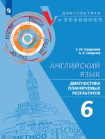 Смирнова. Английский язык. 6 класс. Диагностика планируемых результатов. - 278 руб. в alfabook