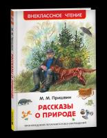 Пришвин. Рассказы о природе. Внеклассное чтение. - 240 руб. в alfabook