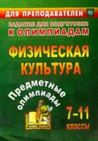 Никифоров. Предметные олимпиады. 7-11 классы. Физическая культура. - 73 руб. в alfabook