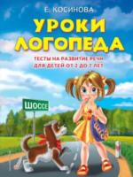 Косинова. Уроки логопеда. Тесты на развитие речи для детей от 2 до 7 лет. - 418 руб. в alfabook