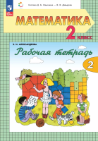Александрова. Математика 2 класс Рабочая тетрадь в 2ч.Ч.2 к уч.пос. ФГОС 2021 - 365 руб. в alfabook