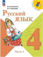 Канакина. Русский язык. 4 класс. Учебник в двух ч. Часть 1 (ФП 22/27) - 1 078 руб. в alfabook