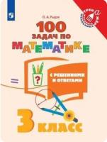 Рыдзе. Математика 3 класс. 100 задач по математике с решениями и ответами - 141 руб. в alfabook