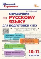 ШСп Справочник по русскому языку для подготовки к ЕГЭ 10-11 класс. (ФГОС) /Погорелая - 277 руб. в alfabook