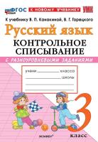 Языканова. УМКн. Контрольное списывание по русскому языку 3 класс. Канакина, Горецкий. ФГОС НОВЫЙ (к нов - 137 руб. в alfabook