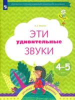 Журова. Тропинки. Эти удивительные звуки. Рабочая тетрадь для детей 4-5 лет (ФГОС ДО) - 203 руб. в alfabook
