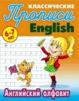 Классические прописи. English. Английский алфавит. 6-7 лет. Петренко. - 57 руб. в alfabook