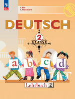 Бим. Немецкий язык. 2 класс. Учебник. В 2 ч. Часть 2. /ФГОС 2021 - 979 руб. в alfabook